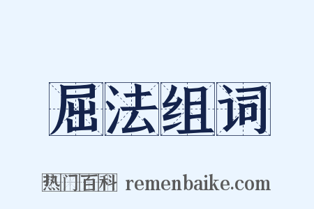 屈法组词是什么意思的图片